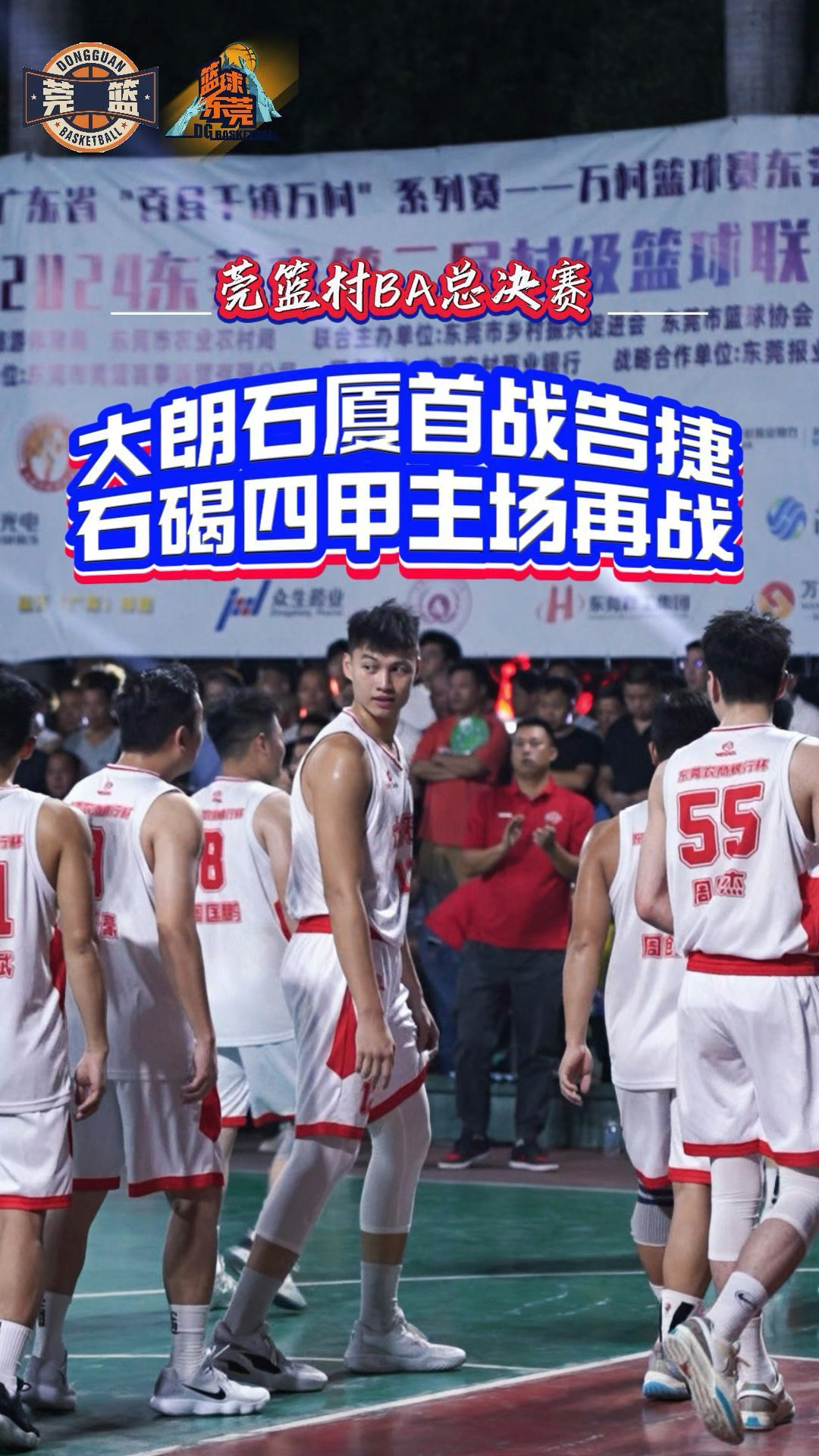 东莞男篮惨遭惨败，球队遭遇困境